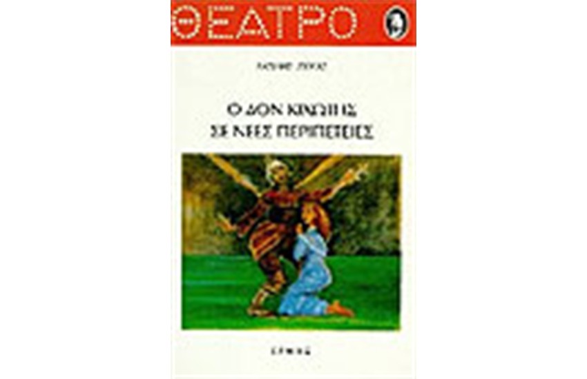 Ο ΔΟΝ ΚΙΧΩΤΗΣ ΣΕ ΝΕΕΣ ΠΕΡΙΠΕΤΕΙΕΣ