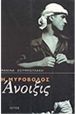 Η ΜΥΡΟΒΟΛΟΣ ΑΝΟΙΞΙΣ