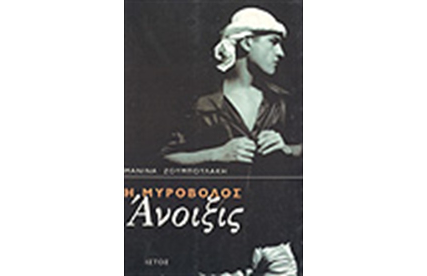 Η ΜΥΡΟΒΟΛΟΣ ΑΝΟΙΞΙΣ