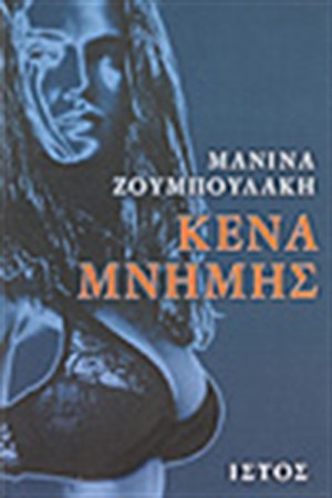 ΚΕΝΑ ΜΝΗΜΗΣ