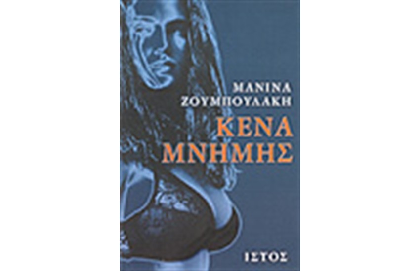 ΚΕΝΑ ΜΝΗΜΗΣ