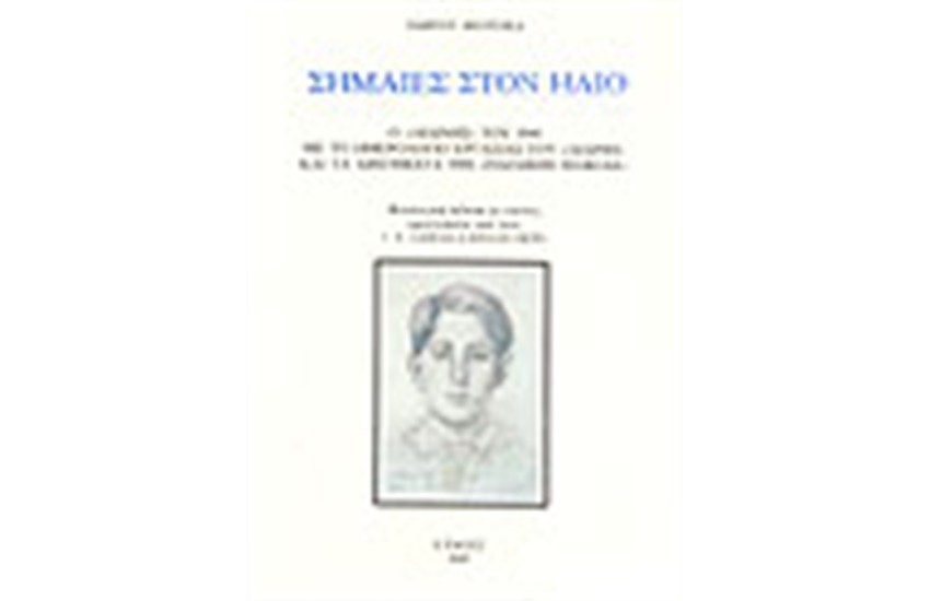 ΣΗΜΑΙΕΣ ΣΤΟΝ ΗΛΙΟ