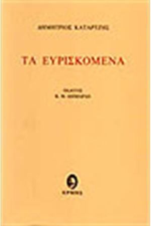 ΤΑ ΕΥΡΙΣΚΟΜΕΝΑ