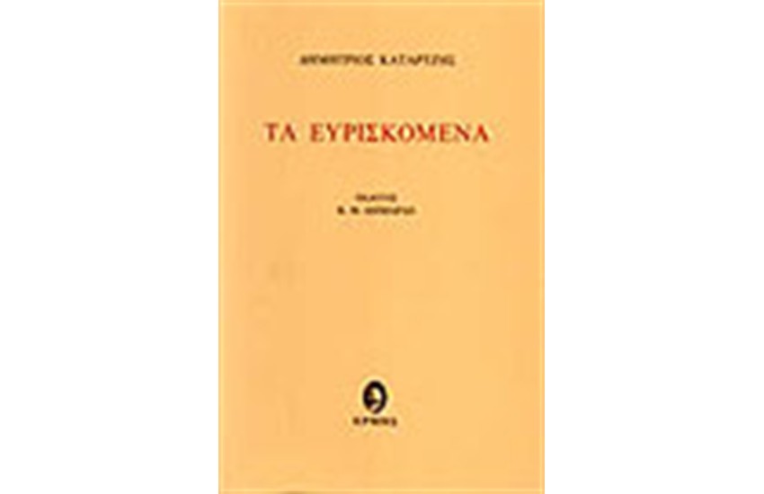 ΤΑ ΕΥΡΙΣΚΟΜΕΝΑ