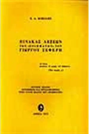 ΠΙΝΑΚΑΣ ΛΕΞΕΩΝ ΤΩΝ ΠΟΙΗΜΑΤΩΝ ΤΟΥ ΓΙΩΡΓΟΥ ΣΕΦΕΡΗ