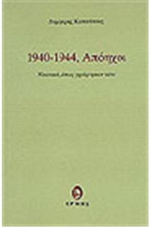 ΚΟΠΑΝΙΣΤΑΣ Δ. 1940- 44, ΑΠΟΗΧΟΙ ΚΟΠΑΝΙΣΤΑΣ Δ. 1940- 44, ΑΠΟΗΧΟΙ