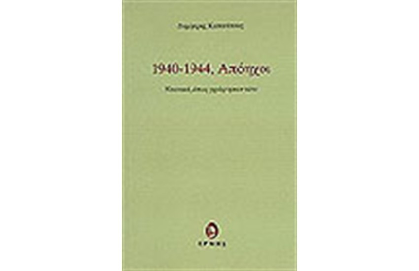ΚΟΠΑΝΙΣΤΑΣ Δ. 1940- 44, ΑΠΟΗΧΟΙ