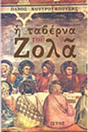 Η ΤΑΒΕΡΝΑ ΤΟΥ ΖΟΛΑ
