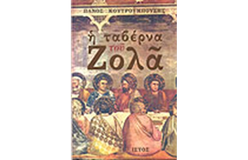 Η ΤΑΒΕΡΝΑ ΤΟΥ ΖΟΛΑ