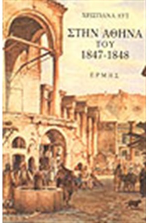 ΣΤΗΝ ΑΘΗΝΑ ΤΟΥ 1847-1848 ΣΤΗΝ ΑΘΗΝΑ ΤΟΥ 1847-1848