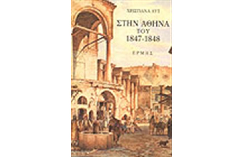 ΣΤΗΝ ΑΘΗΝΑ ΤΟΥ 1847-1848
