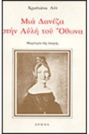 ΜΙΑ ΔΑΝΕΖΑ ΣΤΗΝ ΑΥΛΗ ΤΟΥ ΟΘΩΝΑ ΜΙΑ ΔΑΝΕΖΑ ΣΤΗΝ ΑΥΛΗ ΤΟΥ ΟΘΩΝΑ