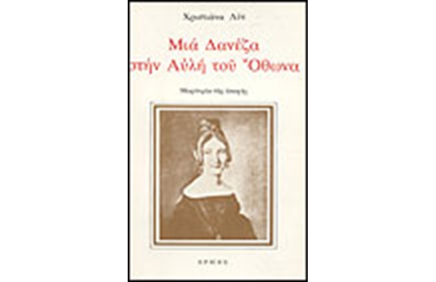 ΜΙΑ ΔΑΝΕΖΑ ΣΤΗΝ ΑΥΛΗ  ΤΟΥ ΟΘΩΝΑ