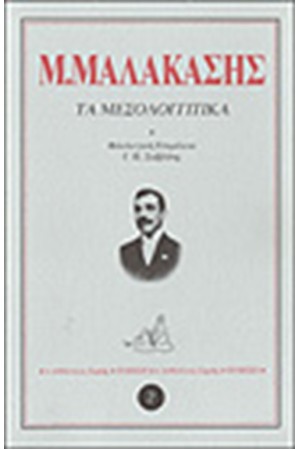 ΤΑ ΜΕΣΟΛΟΓΓΙΤΙΚΑ