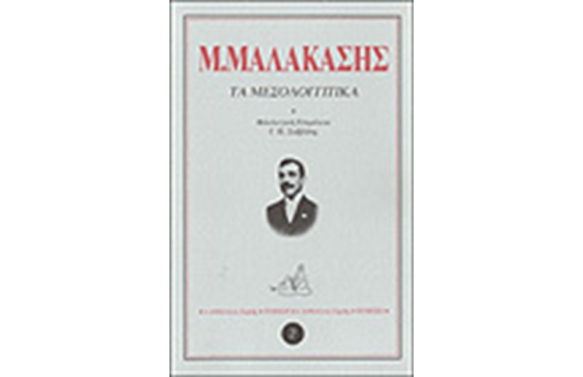 ΤΑ ΜΕΣΟΛΟΓΓΙΤΙΚΑ