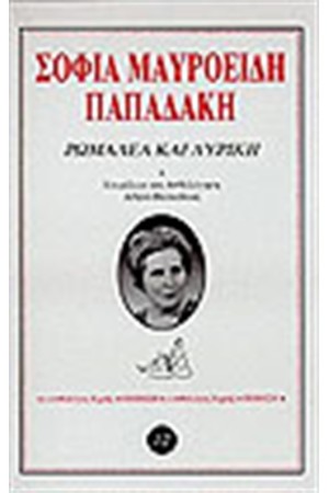 ΡΩΜΑΛΕΑ ΚΑΙ ΛΥΡΙΚΗ