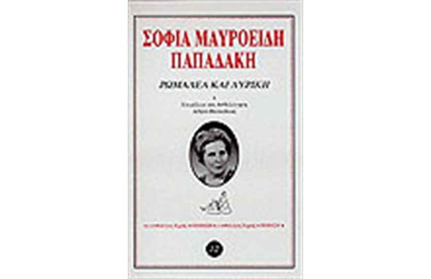 ΡΩΜΑΛΕΑ ΚΑΙ ΛΥΡΙΚΗ