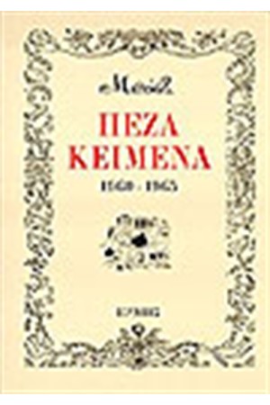 ΠΕΖΑ ΚΕΙΜΕΝΑ 1960-1965