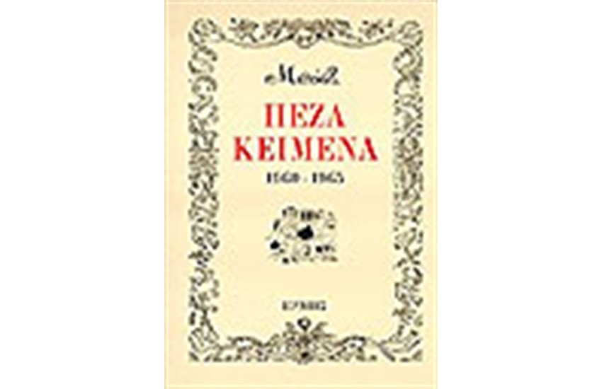 ΠΕΖΑ ΚΕΙΜΕΝΑ 1960-1965