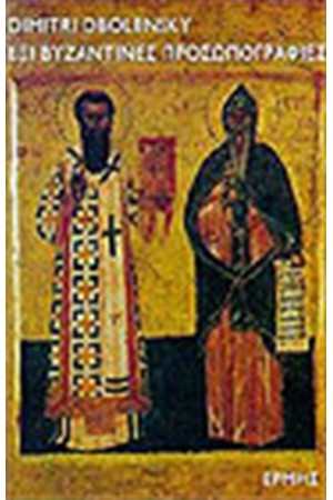 ΕΞΙ ΒΥΖΑΝΤΙΝΕΣ ΠΡΟΣΩΠΟΓΡΑΦΙΕΣ