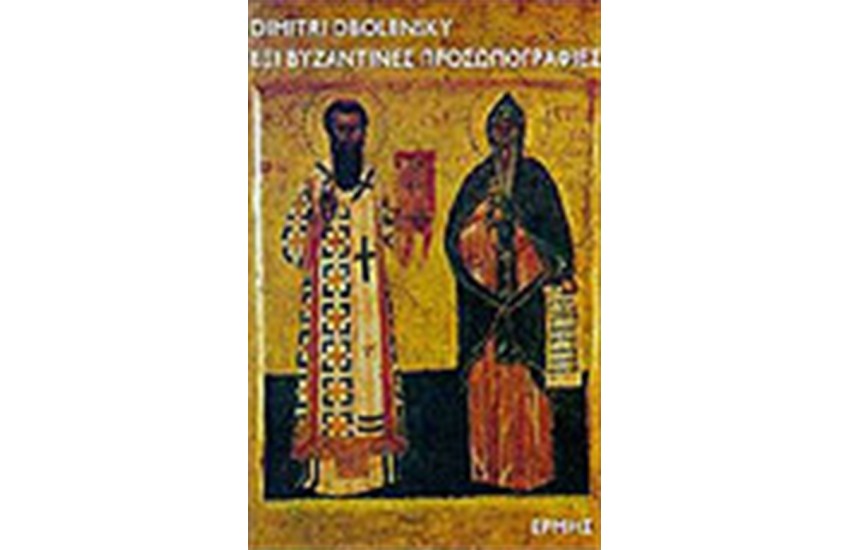 ΕΞΙ ΒΥΖΑΝΤΙΝΕΣ ΠΡΟΣΩΠΟΓΡΑΦΙΕΣ
