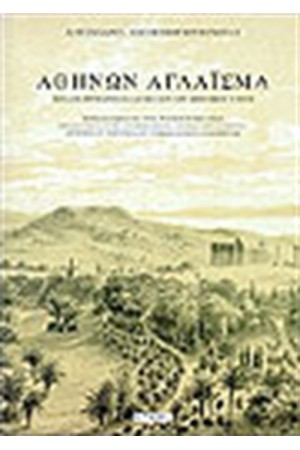 ΑΘΗΝΩΝ ΑΓΛΑΙΣΜΑ