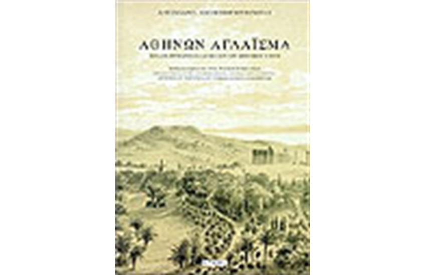 ΑΘΗΝΩΝ ΑΓΛΑΙΣΜΑ