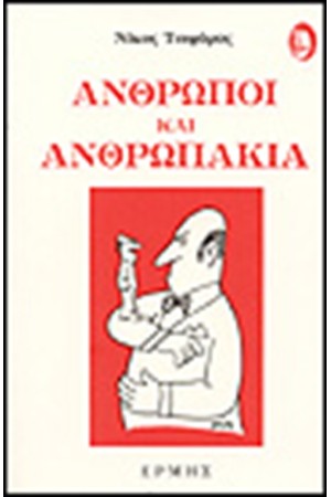 ΑΝΘΡΩΠΟΙ ΚΑΙ ΑΝΘΡΩΠΑΚΙΑ