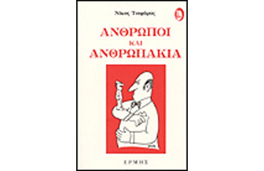 ΑΝΘΡΩΠΟΙ ΚΑΙ ΑΝΘΡΩΠΑΚΙΑ