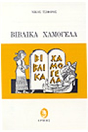 ΒΙΒΛΙΚΑ ΧΑΜΟΓΕΛΑ