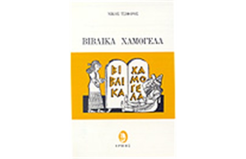 ΒΙΒΛΙΚΑ ΧΑΜΟΓΕΛΑ