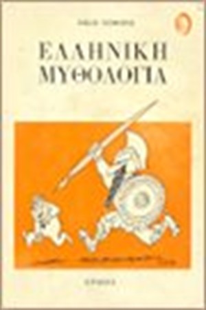 ΕΛΛΗΝΙΚΗ ΜΥΘΟΛΟΓΙΑ