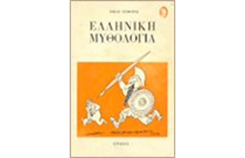 ΕΛΛΗΝΙΚΗ ΜΥΘΟΛΟΓΙΑ