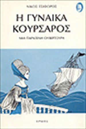 Η ΓΥΝΑΙΚΑ ΚΟΥΡΣΑΡΟΣ
