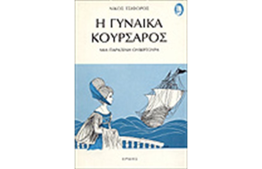 Η ΓΥΝΑΙΚΑ ΚΟΥΡΣΑΡΟΣ