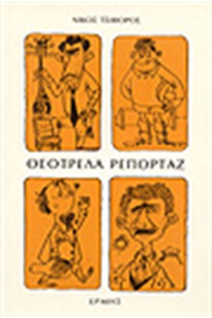 ΘΕΟΤΡΕΛΑ ΡΕΠΟΡΤΑΖ