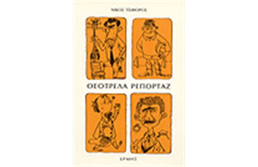 ΘΕΟΤΡΕΛΑ ΡΕΠΟΡΤΑΖ