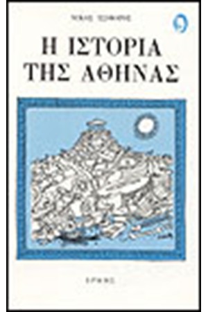 ΙΣΤΟΡΙΑ ΤΗΣ ΑΘΗΝΑΣ