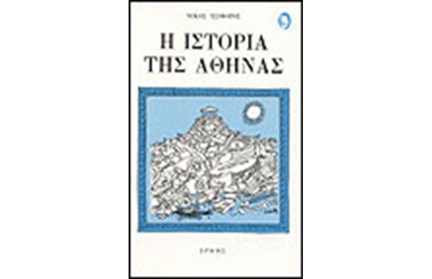 ΙΣΤΟΡΙΑ ΤΗΣ ΑΘΗΝΑΣ