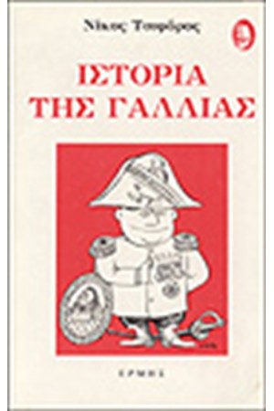 ΙΣΤΟΡΙΑ ΤΗΣ ΓΑΛΛΙΑΣ