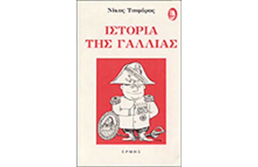 ΙΣΤΟΡΙΑ ΤΗΣ ΓΑΛΛΙΑΣ