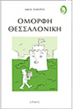 ΟΜΟΡΦΗ ΘΕΣΣΑΛΟΝΙΚΗ