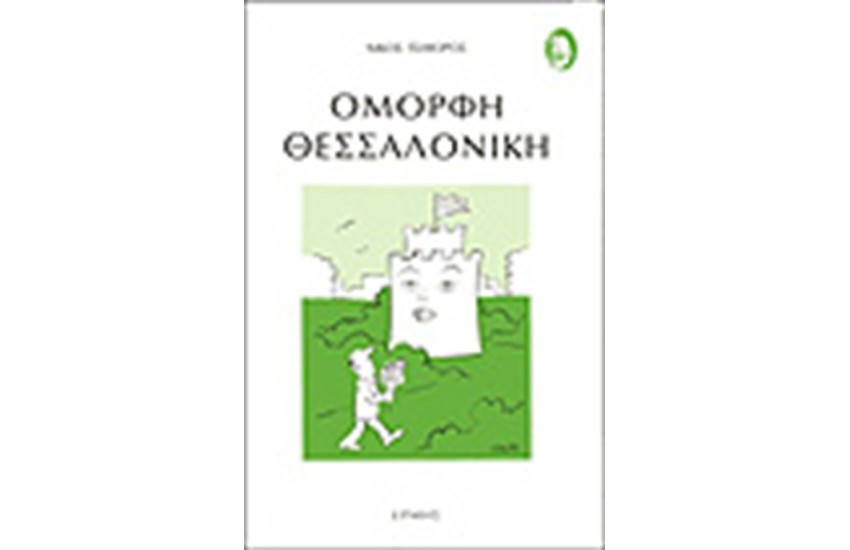 ΟΜΟΡΦΗ ΘΕΣΣΑΛΟΝΙΚΗ
