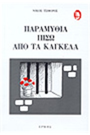 ΠΑΡΑΜΥΘΙΑ ΠΙΣΩ ΑΠΟ ΤΑ ΚΑΓΚΕΛΑ