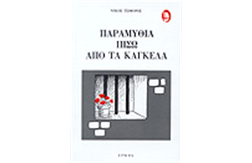 ΠΑΡΑΜΥΘΙΑ ΠΙΣΩ ΑΠΟ ΤΑ ΚΑΓΚΕΛΑ