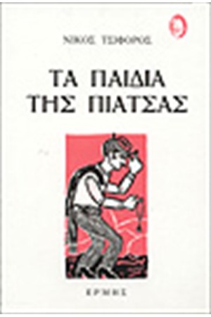 ΤΑ ΠΑΙΔΙΑ ΤΗΣ ΠΙΑΤΣΑΣ ΤΑ ΠΑΙΔΙΑ ΤΗΣ ΠΙΑΤΣΑΣ