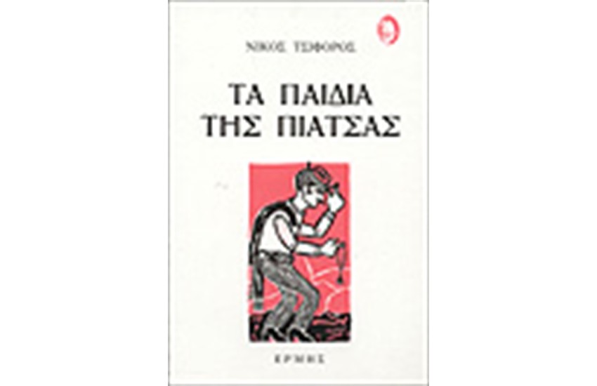 ΤΑ ΠΑΙΔΙΑ ΤΗΣ ΠΙΑΤΣΑΣ