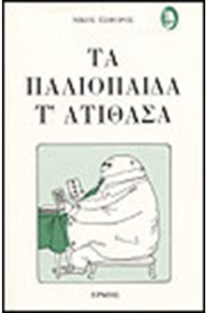 ΤΑ ΠΑΛΙΟΠΑΙΔΑ Τ' ΑΤΙΘΑΣΑ ΤΑ ΠΑΛΙΟΠΑΙΔΑ Τ' ΑΤΙΘΑΣΑ