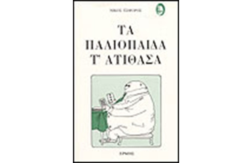 ΤΑ ΠΑΛΙΟΠΑΙΔΑ Τ' ΑΤΙΘΑΣΑ