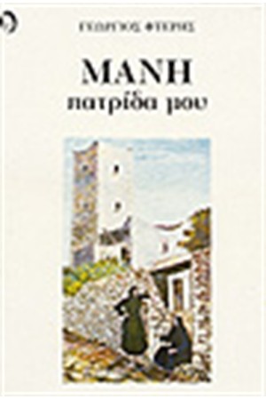 ΜΑΝΗ ΠΑΤΡΙΔΑ ΜΟΥ